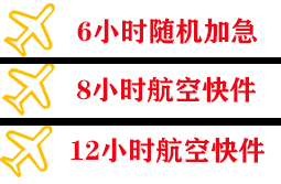 石河子花园空运快递公司,专业空运当天件